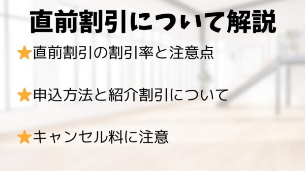 森のしずくの直前割引の仕組み