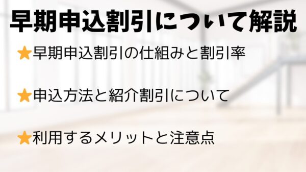森のしずくの早期申込割引の解説
